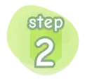 ステップ2