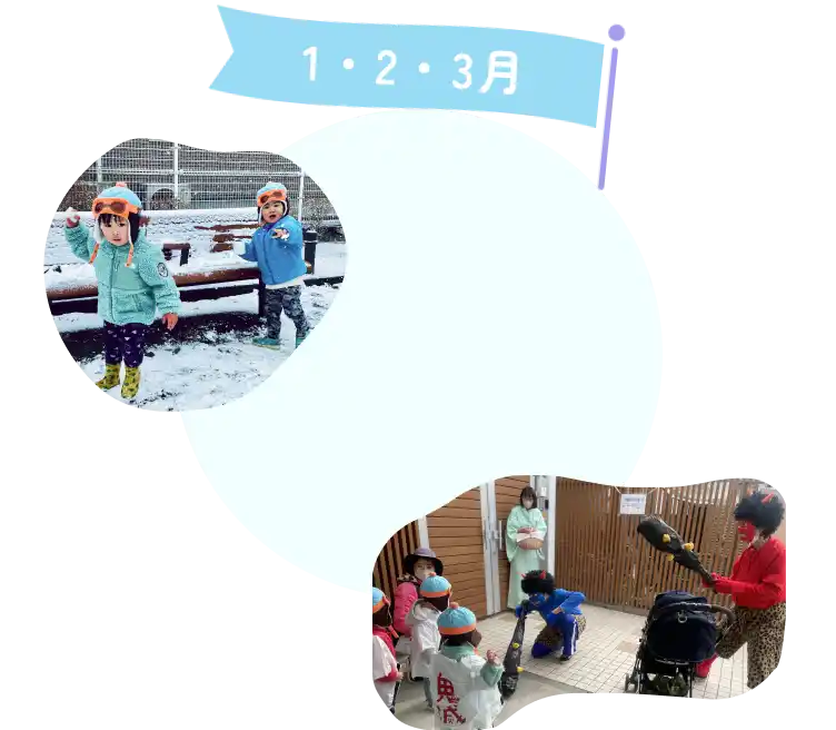 冬春のイベント（節分、雪合戦、卒園遠足）の様子